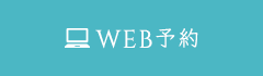 WEB予約