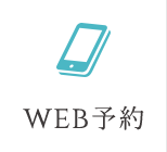 WEB予約