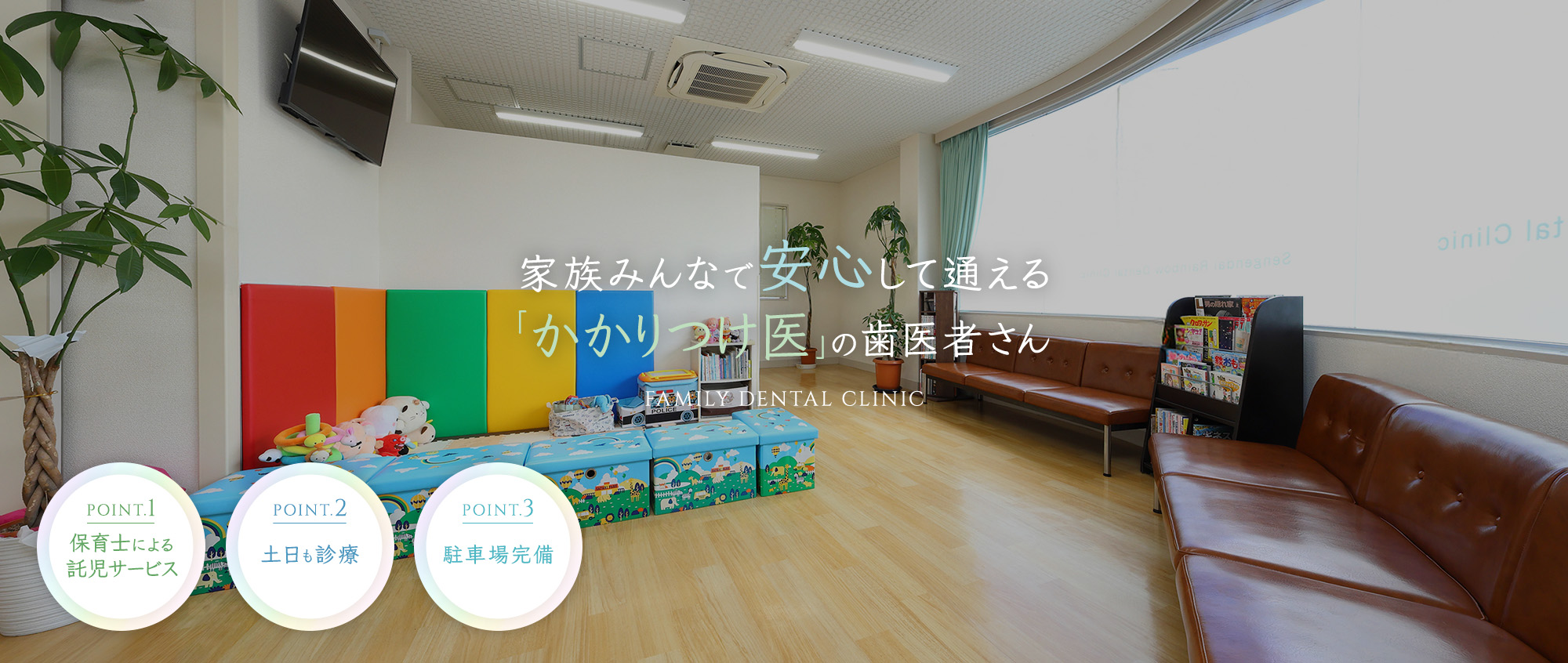 家族みんなで安心して通える「かかりつけ医」の歯医者さん