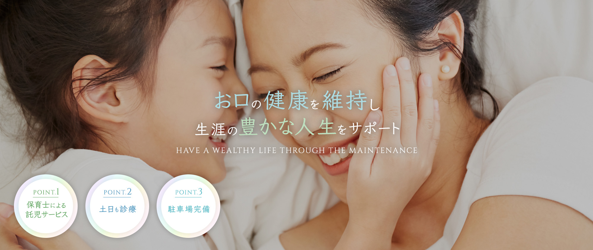 お口の健康を維持し生涯の豊かな人生をサポート